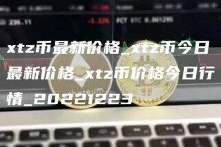 tz币最新价格_tz币今日最新价格_tz币价格今日行情_20221223